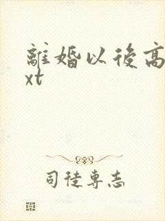 离婚以后高干txt