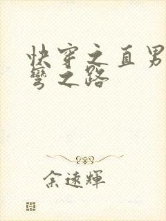 快穿之直男被掰弯之路