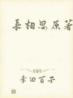 长相思原著小说