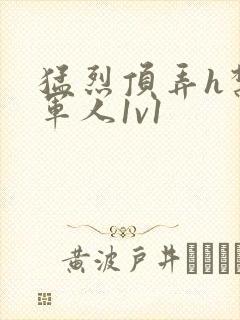 猛烈顶弄h禁欲军人1v1