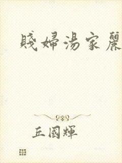 贱妇汤家丽