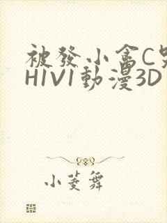 被发小禽C哭尿H1V1动漫3D