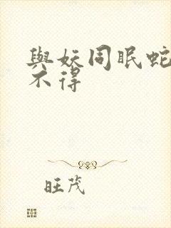 与妖同眠蛇王惹不得