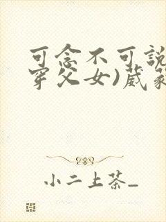 可念不可说(清穿父女)葳蕤