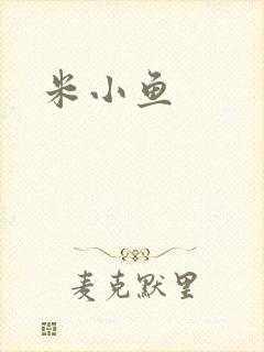 米小鱼