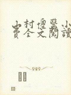 山村傻医小说免费全文阅读