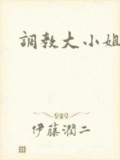 调教大小姐