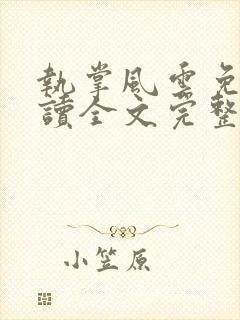 执掌风云免费阅读全文完整版