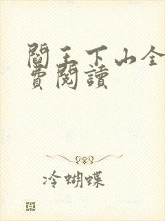 阎王下山全书免费阅读