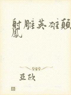 射雕英雄颠倒鸾凤