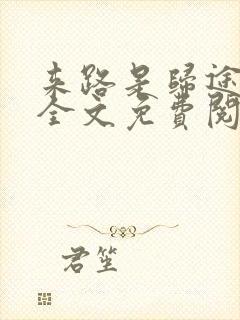 来路是归途小说全文免费阅读