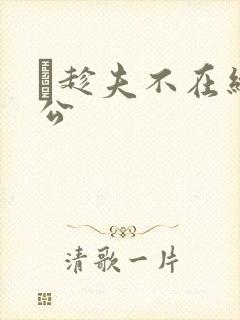 巜趁夫不在给给公