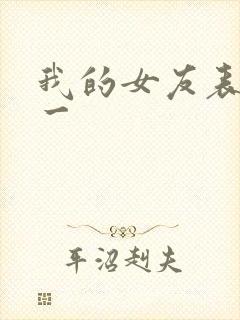 我的女友表里不一