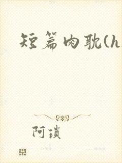 短篇肉耽(h)