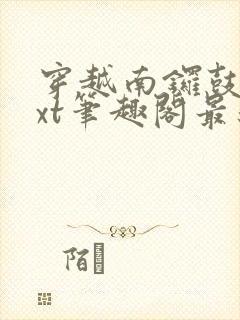 穿越南锣鼓巷txt笔趣阁最新章节