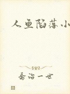 人鱼陷落小说