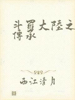 斗罗大陆之邪神传承