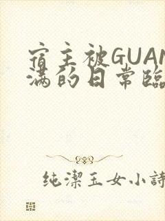 宿主被GUAN满的日常临安繁