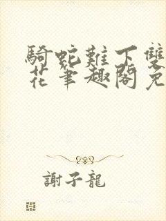 骑蛇难下双金银花笔趣阁免费