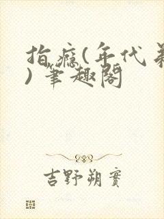 指瘾(年代弟媳) 笔趣阁