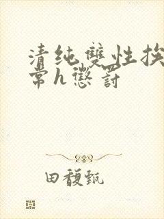 清纯双性挨脔日常h惩罚