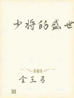 少将的盛世宠妻