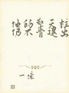 他的擎天柱巨龙仍不肯退出小说