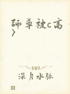 师尊被c高〈h〉