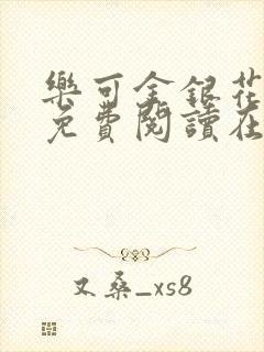 乐可金银花全文免费阅读在线第一集