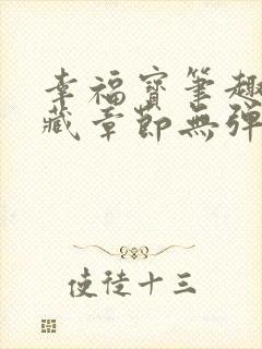 幸福宝笔趣阁隐藏章节无弹窗