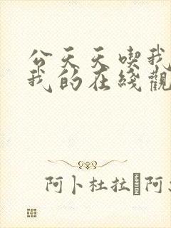 公天天吃我奶躁我的在线观看