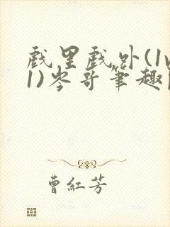 戏里戏外(1v1)岑哥笔趣阁