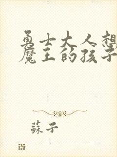 勇士大人想怀上魔王的孩子