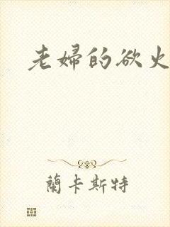 老妇的欲火