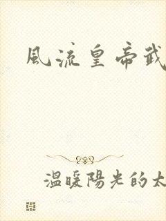 风流皇帝武则天