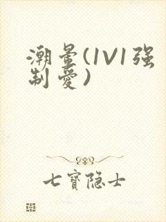 潮晕(1V1强制爱)