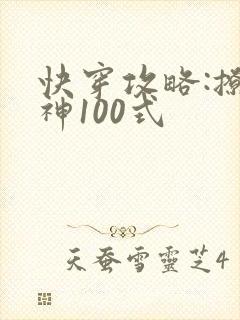 快穿攻略:撩男神100式