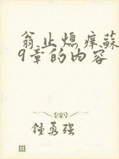翁止熄痒苏钥第9章的内容