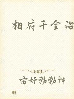 相府千金治病记