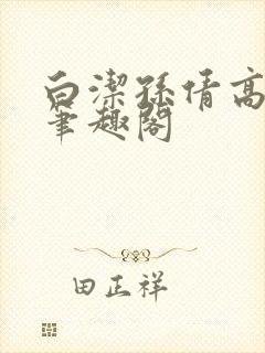 白洁孙倩高义 笔趣阁