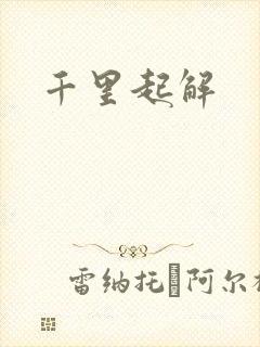 千里起解