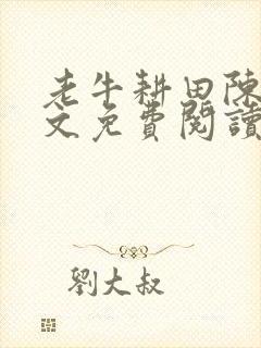 老牛耕田陈雪全文免费阅读笔趣阁