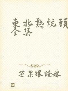 东北热炕头小说全集