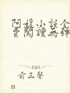 阿媛小说全文免费阅读无弹窗笔趣阁