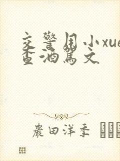 交警用小xue查酒驾文