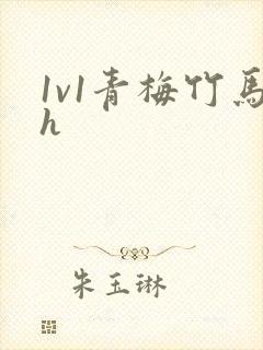 1v1青梅竹马h