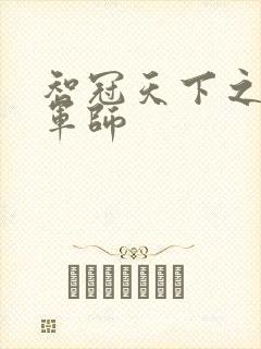 智冠天下之风流军师