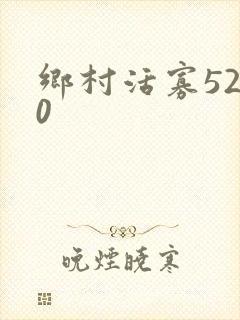 乡村活寡5200