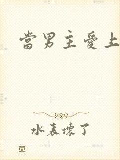 当男主爱上男配