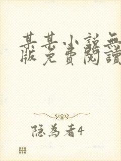 某某小说无删减版免费阅读